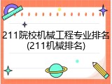 211院校机械工程专业排名(211机械排名)