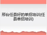 邢台任县好的单招培训(任县单招培训)