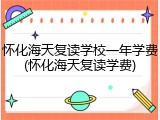 怀化海天复读学校一年学费(怀化海天复读学费)