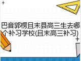 巴音郭楞且末县高三生去哪个补习学校(且末高三补习)