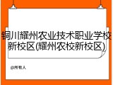 铜川耀州农业技术职业学校新校区(耀州农校新校区)