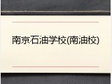 南京石油学校(南油校)