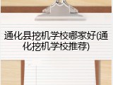通化县挖机学校哪家好(通化挖机学校推荐)
