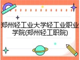 郑州轻工业大学轻工业职业学院(郑州轻工职院)