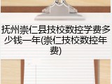 抚州崇仁县技校数控学费多少钱一年(崇仁技校数控年费)