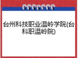 台州科技职业温岭学院(台科职温岭院)