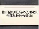 北京金隅科技学校分数线(金隅科技校分数线)
