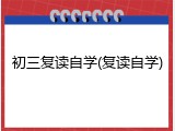初三复读自学(复读自学)