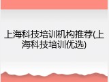 上海科技培训机构推荐(上海科技培训优选)