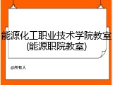 能源化工职业技术学院教室(能源职院教室)