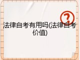 法律自考有用吗(法律自考价值)
