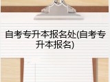 自考专升本报名处(自考专升本报名)