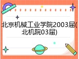 北京机械工业学院2003届(北机院03届)