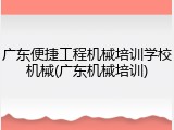 广东便捷工程机械培训学校机械(广东机械培训)