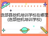 迭部县挖机培训学校在哪里(迭部挖机培训学校)