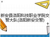 新安县洛阳科技职业学院交警大队(洛阳新安交警)