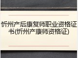 忻州产后康复师职业资格证书(忻州产康师资格证)