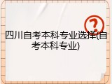 四川自考本科专业选择(自考本科专业)