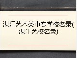 湛江艺术类中专学校名录(湛江艺校名录)