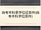 自考本科拿学位证条件(自考本科学位条件)
