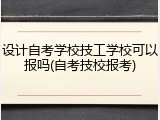 设计自考学校技工学校可以报吗(自考技校报考)