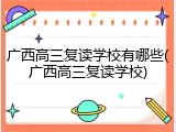 广西高三复读学校有哪些(广西高三复读学校)