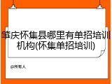肇庆怀集县哪里有单招培训机构(怀集单招培训)