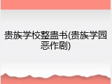 贵族学校整蛊书(贵族学园恶作剧)