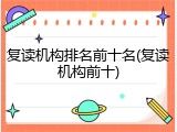 复读机构排名前十名(复读机构前十)