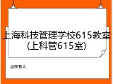 上海科技管理学校615教室(上科管615室)