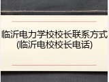 临沂电力学校校长联系方式(临沂电校校长电话)