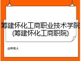 筹建怀化工商职业技术学院(筹建怀化工商职院)