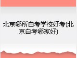 北京哪所自考学校好考(北京自考哪家好)