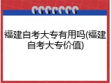 福建自考大专有用吗(福建自考大专价值)