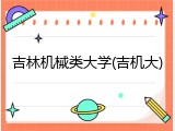 吉林机械类大学(吉机大)