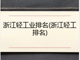 浙江轻工业排名(浙江轻工排名)