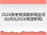 2026高考复读最新规定河北(河北2026复读新规)