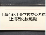 上海石化工业学校党委名称(上海石化校党委)