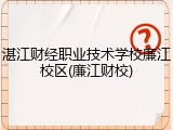 湛江财经职业技术学校廉江校区(廉江财校)