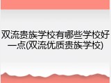 双流贵族学校有哪些学校好一点(双流优质贵族学校)