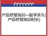 产后修复培训一般学多久(产后修复培训时长)