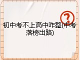 初中考不上高中咋整(中考落榜出路)