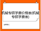 机械专硕学费价格表(机械专硕学费表)