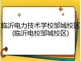 临沂电力技术学校邹城校区(临沂电校邹城校区)