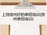 上饶信州好的单招培训(信州单招培训)