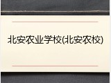 北安农业学校(北安农校)
