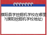 濮阳县学挖掘机学校在哪里?(濮阳挖掘机学校地址)