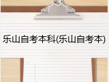 乐山自考本科(乐山自考本)