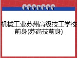 机械工业苏州高级技工学校前身(苏高技前身)