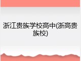 浙江贵族学校高中(浙高贵族校)